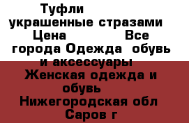 Туфли Nando Muzi ,украшенные стразами › Цена ­ 15 000 - Все города Одежда, обувь и аксессуары » Женская одежда и обувь   . Нижегородская обл.,Саров г.